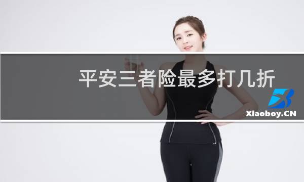 平安三者险最多打几折