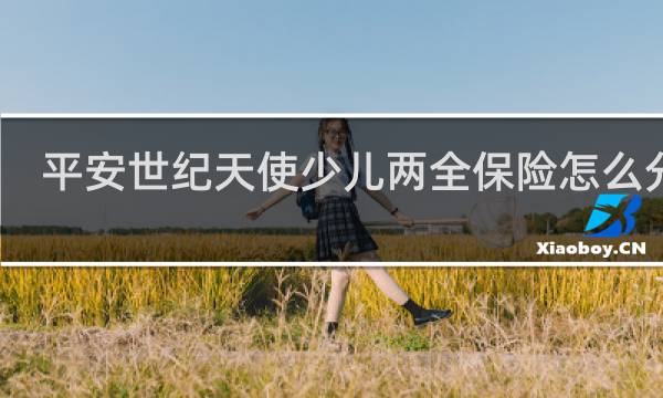 平安世纪天使少儿两全保险怎么分红