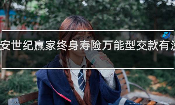 平安世纪赢家终身寿险万能型交款有没有年限