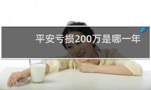 平安亏损200万是哪一年
