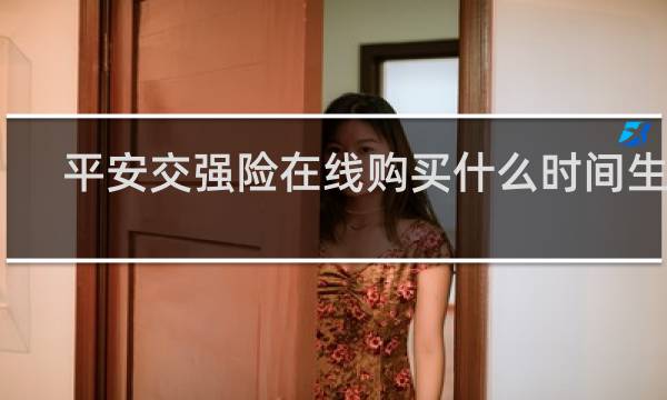 平安交强险在线购买什么时间生效