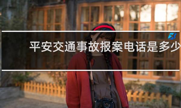 平安交通事故报案电话是多少
