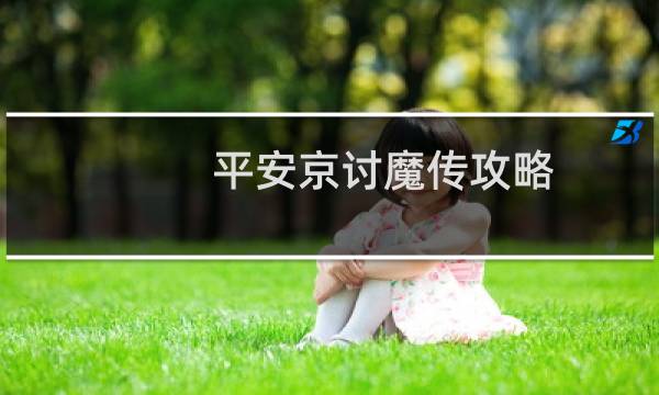 平安京讨魔传攻略