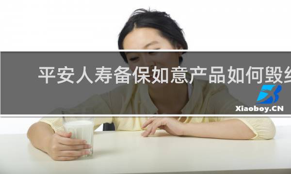 平安人寿备保如意产品如何毁约