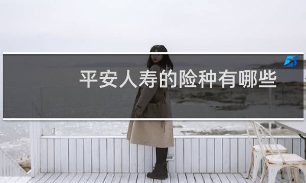 平安人寿的险种有哪些