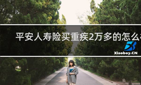 平安人寿险买重疾2万多的怎么样
