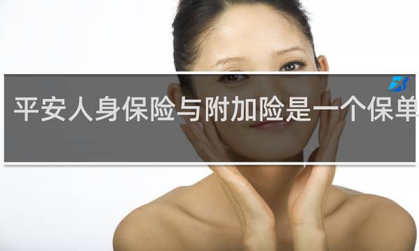 平安人身保险与附加险是一个保单号吗