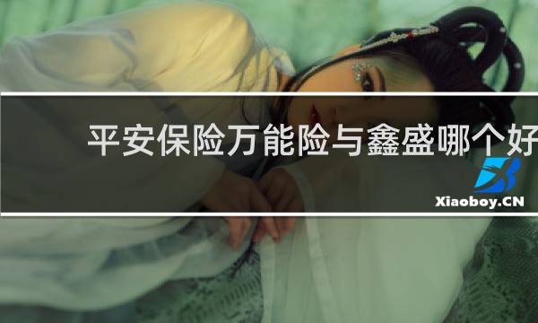 平安保险万能险与鑫盛哪个好