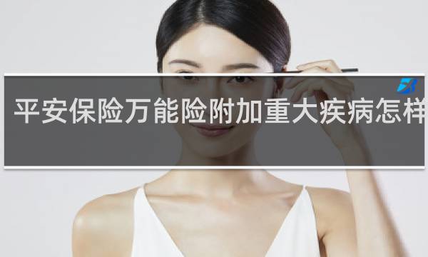 平安保险万能险附加重大疾病怎样理赔