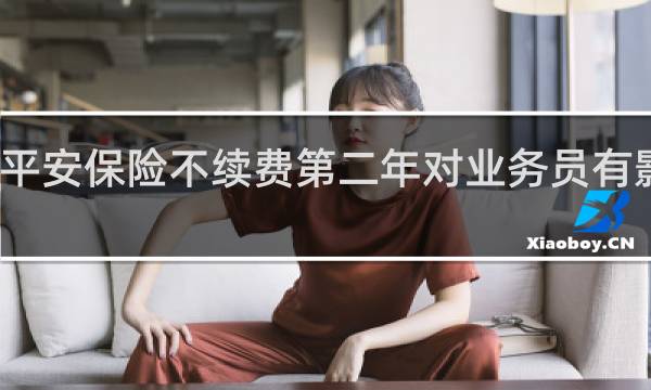 平安保险不续费第二年对业务员有影响吗