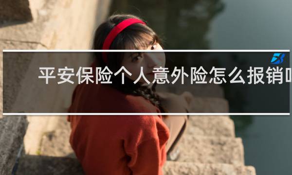 平安保险个人意外险怎么报销吗