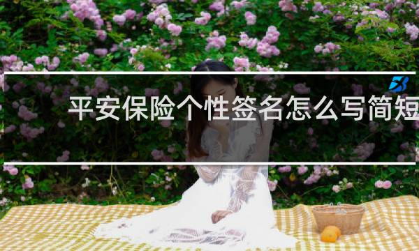 平安保险个性签名怎么写简短