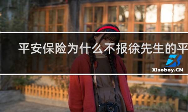 平安保险为什么不报徐先生的平安