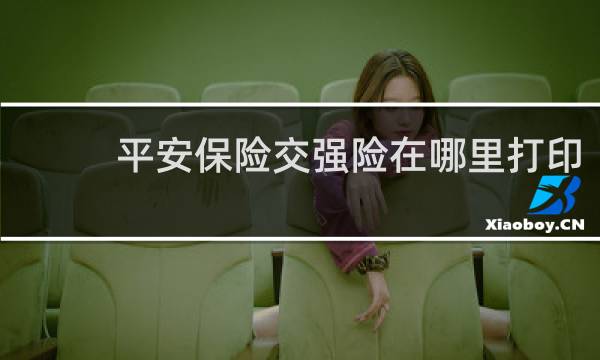 平安保险交强险在哪里打印