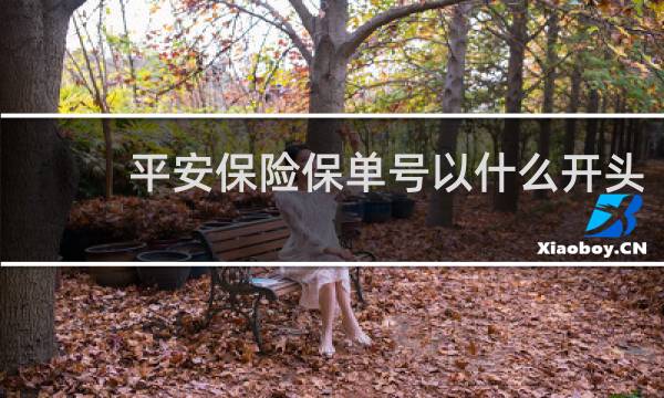 平安保险保单号以什么开头