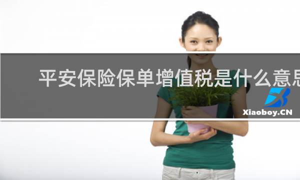 平安保险保单增值税是什么意思