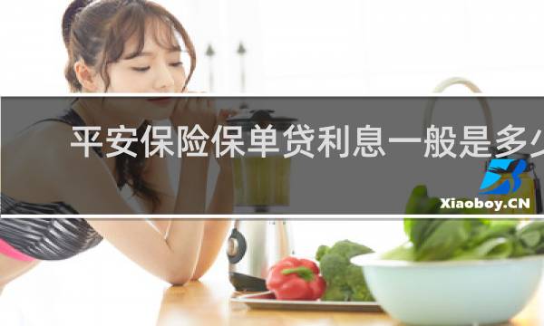 平安保险保单贷利息一般是多少