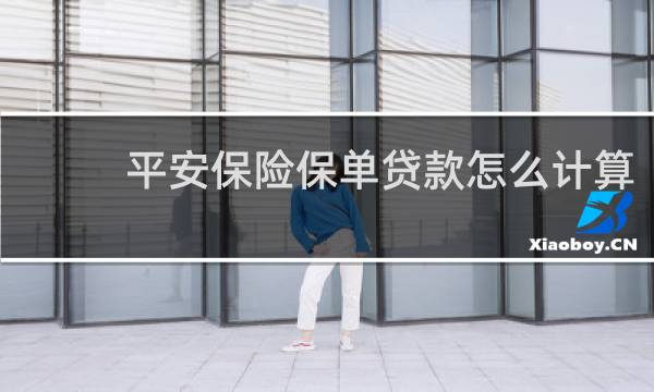 平安保险保单贷款怎么计算