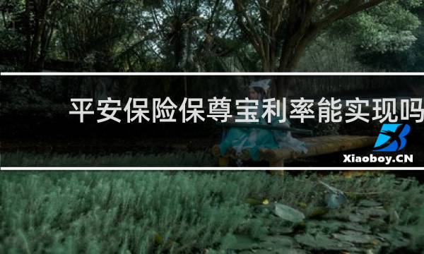 平安保险保尊宝利率能实现吗