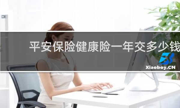 平安保险健康险一年交多少钱