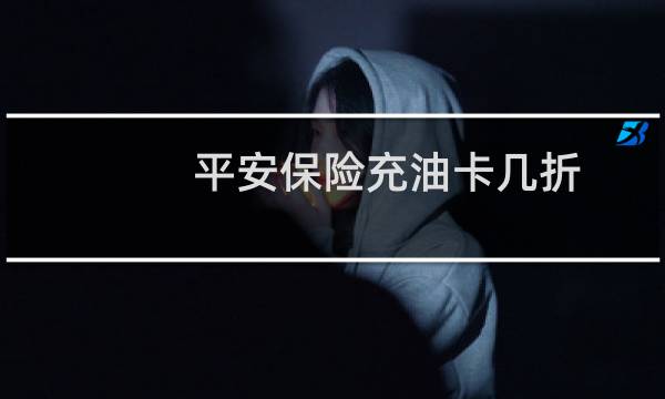 平安保险充油卡几折