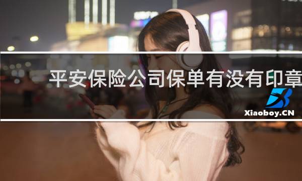 平安保险公司保单有没有印章