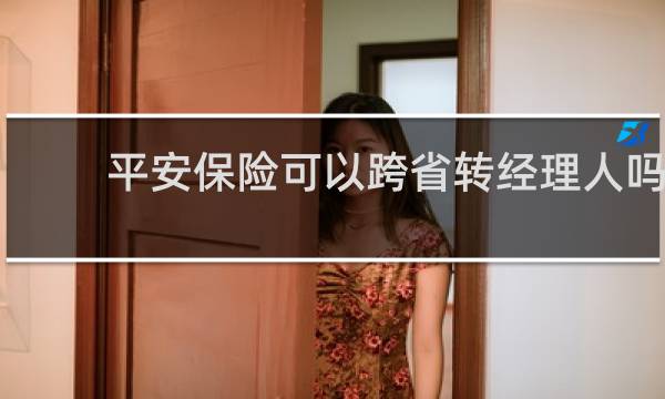 平安保险可以跨省转经理人吗