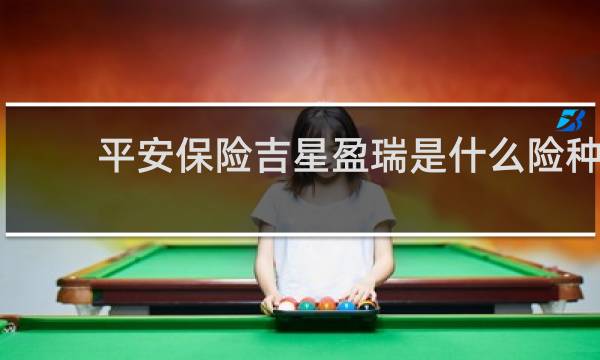 平安保险吉星盈瑞是什么险种