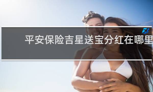 平安保险吉星送宝分红在哪里