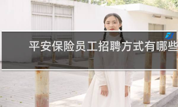 平安保险员工招聘方式有哪些