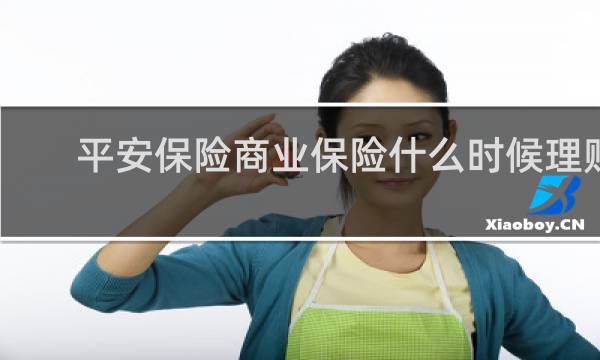 平安保险商业保险什么时候理赔