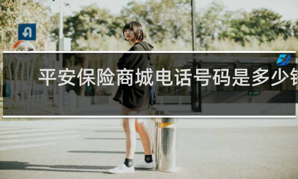平安保险商城电话号码是多少钱