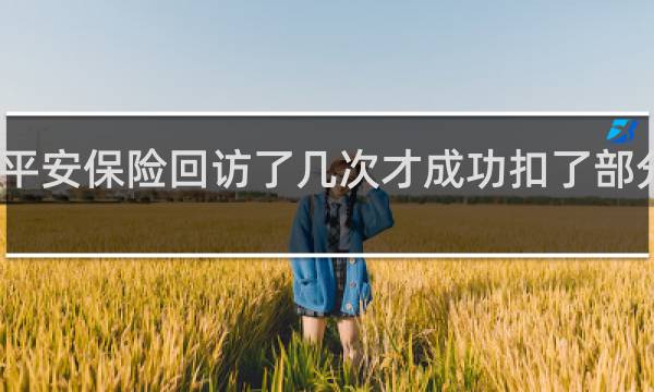 平安保险回访了几次才成功扣了部分佣金