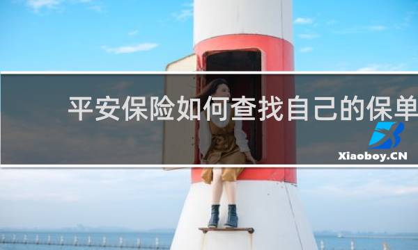 平安保险如何查找自己的保单
