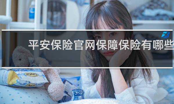 平安保险官网保障保险有哪些