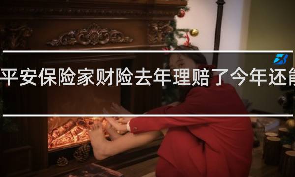 平安保险家财险去年理赔了今年还能买么