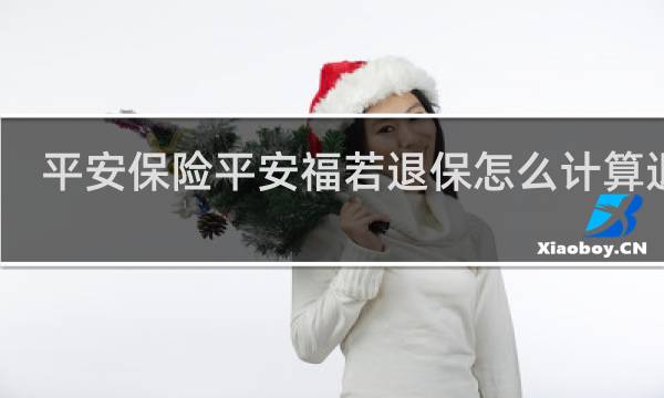 平安保险平安福若退保怎么计算退款