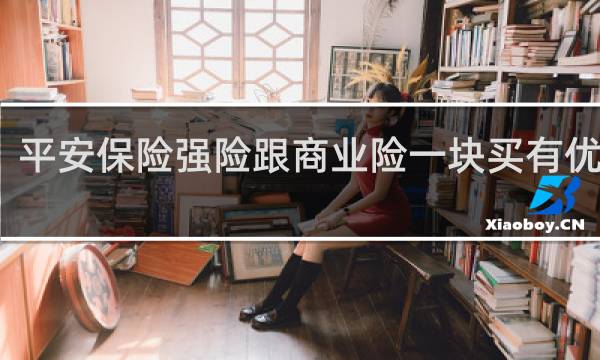 平安保险强险跟商业险一块买有优惠吗