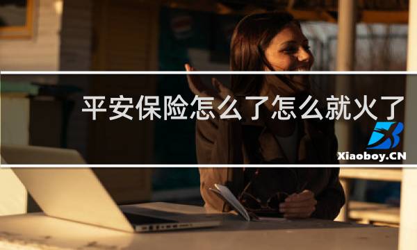 平安保险怎么了怎么就火了
