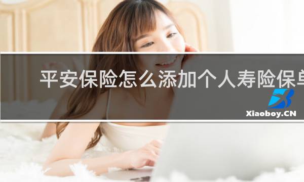 平安保险怎么添加个人寿险保单