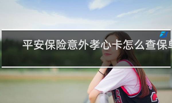 平安保险意外孝心卡怎么查保单