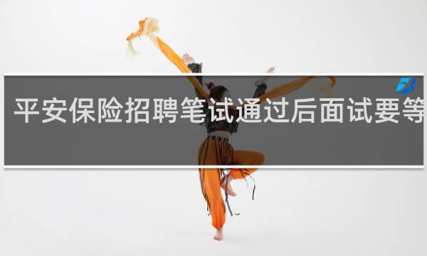 平安保险招聘笔试通过后面试要等多久