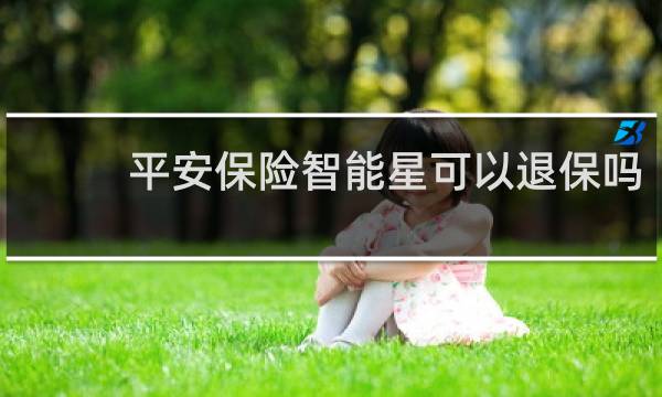 平安保险智能星可以退保吗
