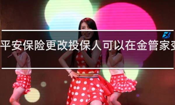平安保险更改投保人可以在金管家变更吗
