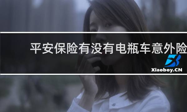 平安保险有没有电瓶车意外险