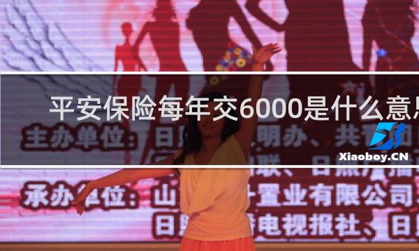 平安保险每年交6000是什么意思