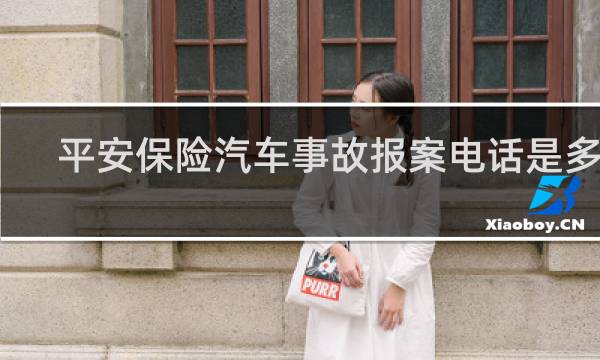平安保险汽车事故报案电话是多少