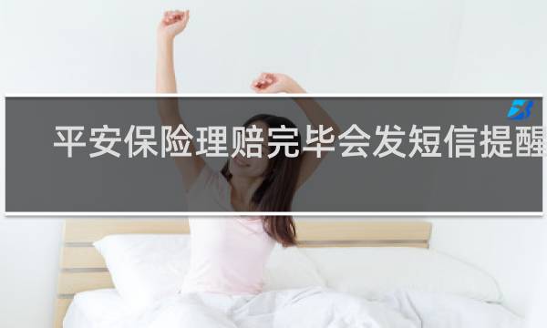 平安保险理赔完毕会发短信提醒吗