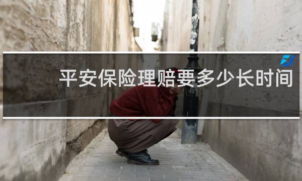 平安保险理赔要多少长时间