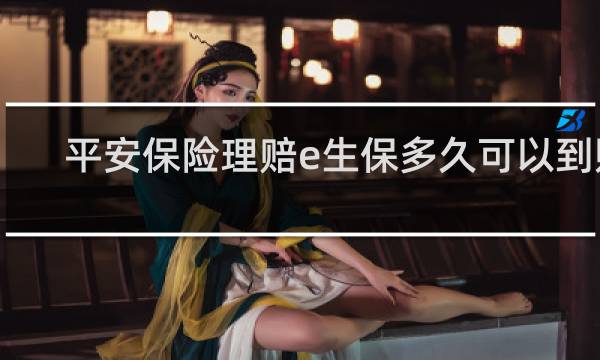 平安保险理赔e生保多久可以到账